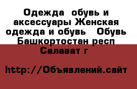 Одежда, обувь и аксессуары Женская одежда и обувь - Обувь. Башкортостан респ.,Салават г.